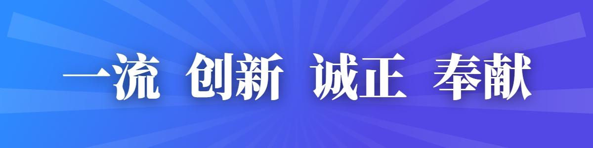 一流 創(chuàng)新 誠正 奉獻